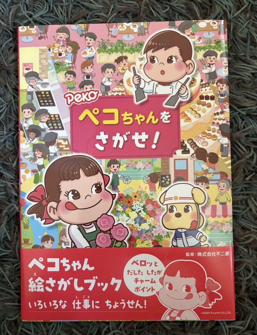 Amazon.co.jp: ペコちゃんをさがせ! : おもちゃ
